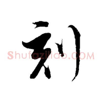 刻