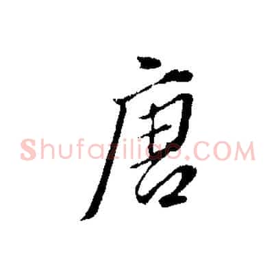 唐