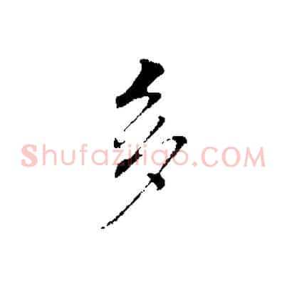 多