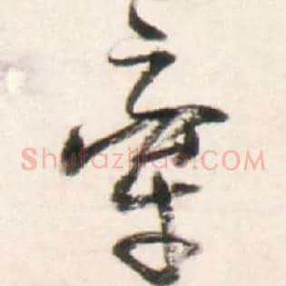 牵