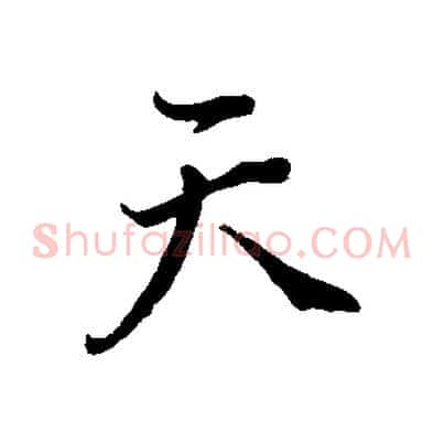 天