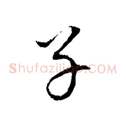 子