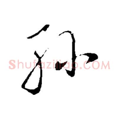 孫