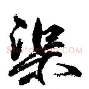 渠
