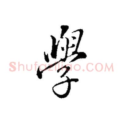學