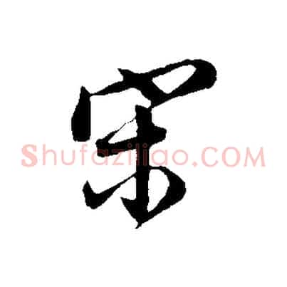 宋