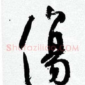 傷