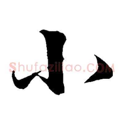 小