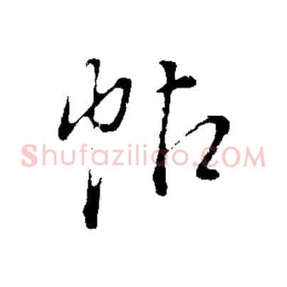 帖