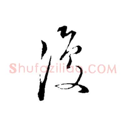 復