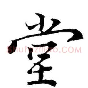 堂