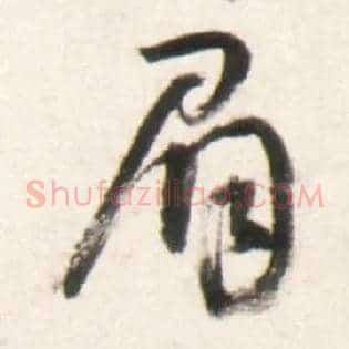 眉