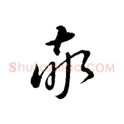 敬