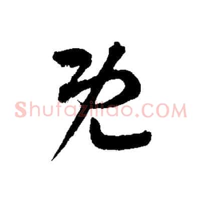 既