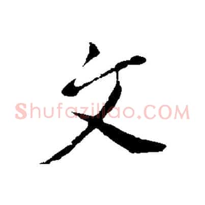 文