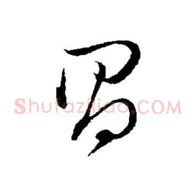 昌