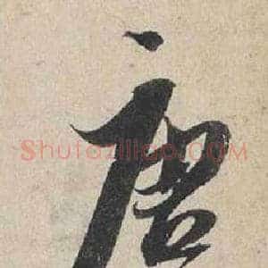 塘