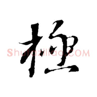 極