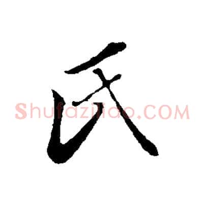 氏