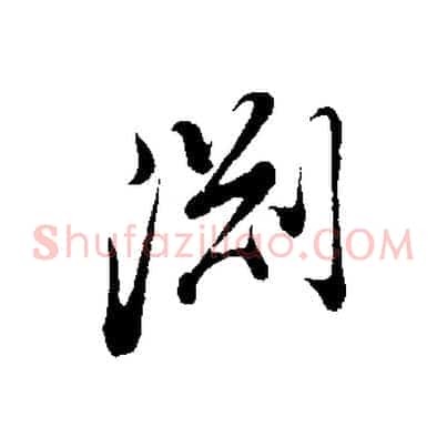 淵