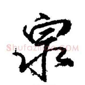 泉