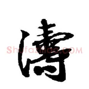 涛