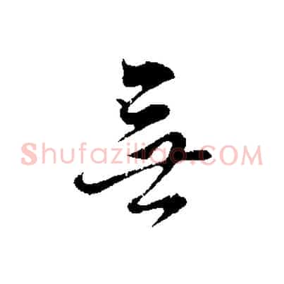 無