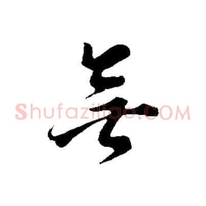 無