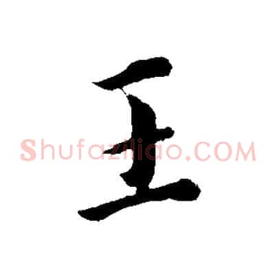王