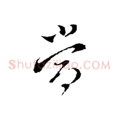 當