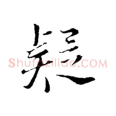 疑