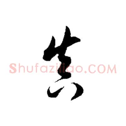真