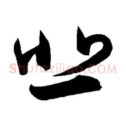 悲