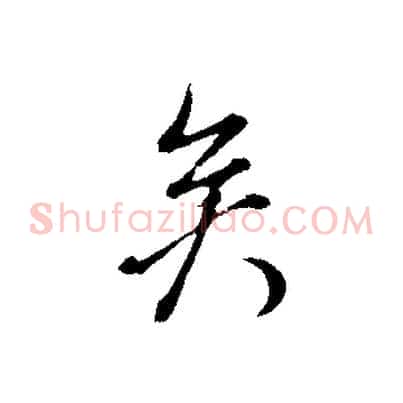 矣