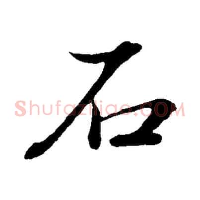 石