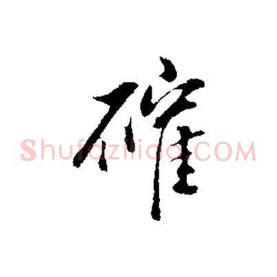 確