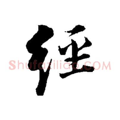 經