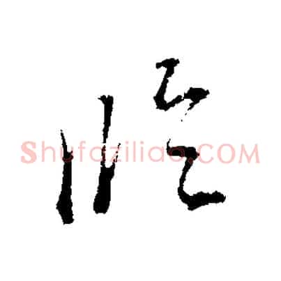 臨
