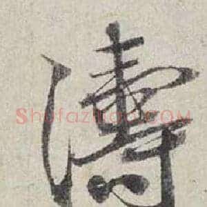 濤