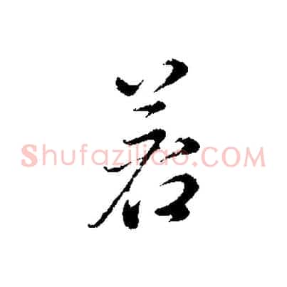 若