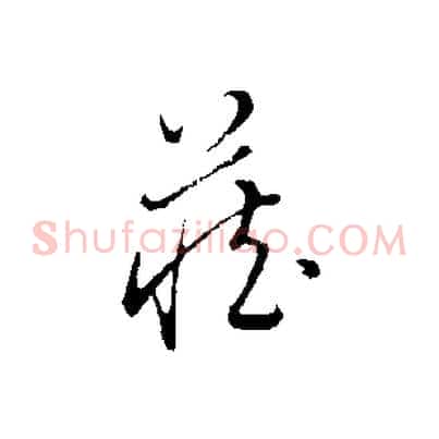 藏