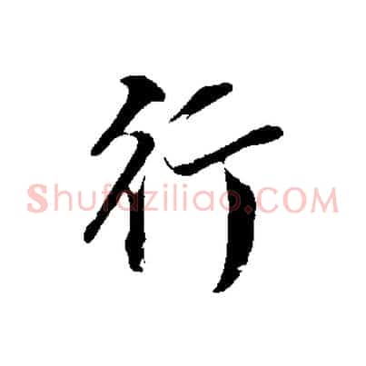 行