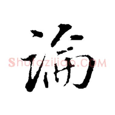 論