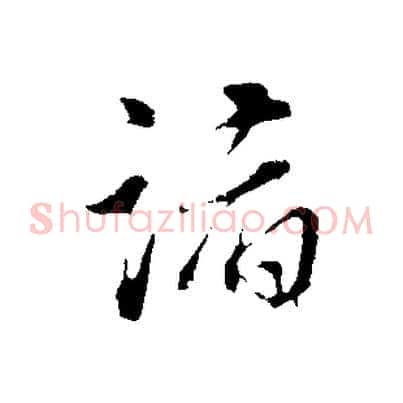 諸