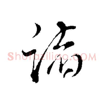 諸