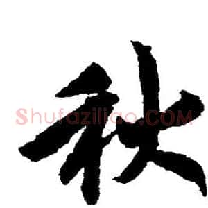 秋