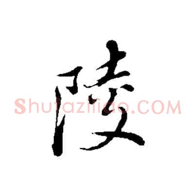 陵
