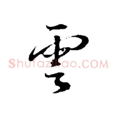雲