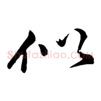 似