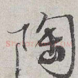 陶